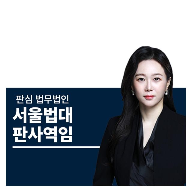 서울법대 판사역임 문유진변호사